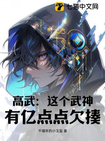 高武:这个武神,有亿点点欠揍!