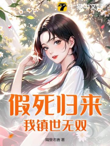 假死归来,我镇世无双