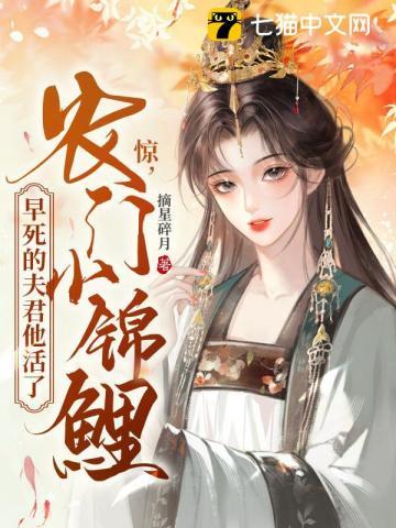 惊!农门小锦鲤,早死的夫君他活了!