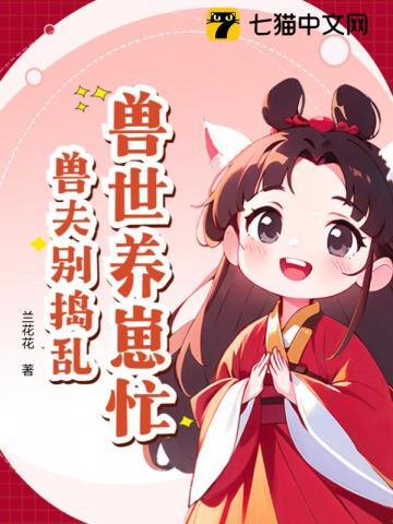 兽世养崽忙,兽夫别捣乱!