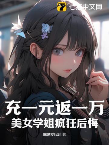 充一元返一万,美女学姐疯狂后悔
