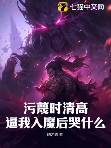 污蔑时清高,逼我入魔后哭什么?