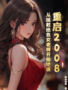 重启2008:从拯救绝色女老师开始逆袭
