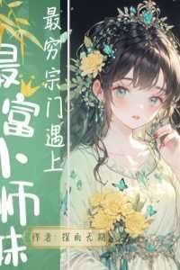 最穷宗门遇上最富小师妹高分言情