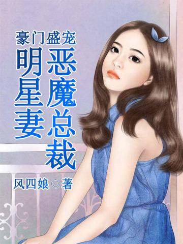 豪门盛宠:恶魔总裁明星妻