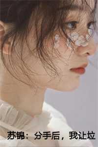 苏锦:分手后,我让垃圾竹马跪地喊婶婶