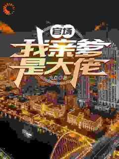 人在官场，开局校花被人抢走了精选作品之一