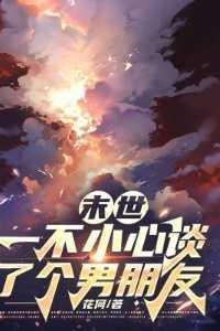末世,一不小心谈了个男朋友全面完结