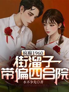 疯癫1960:街溜子带偏四合院