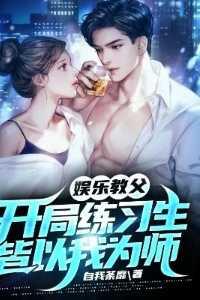 娱乐教父:开局练习生皆以我为师